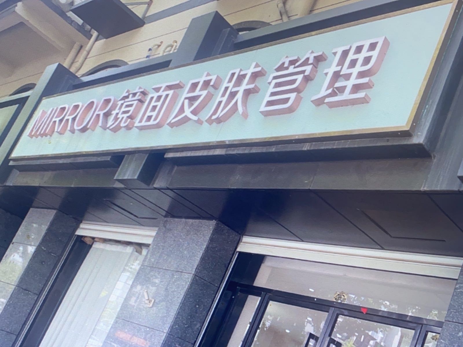 广肤皮肤管理(珠海店)