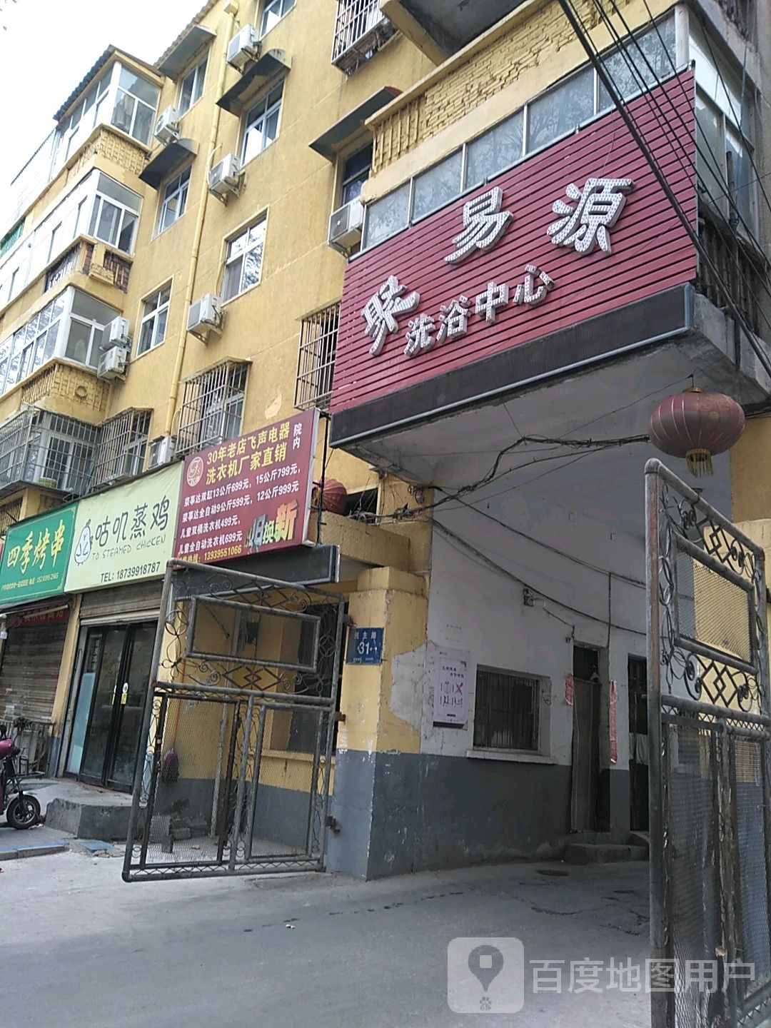 聚易源闲洗浴中心