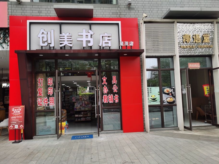 创美书店(星茂店)