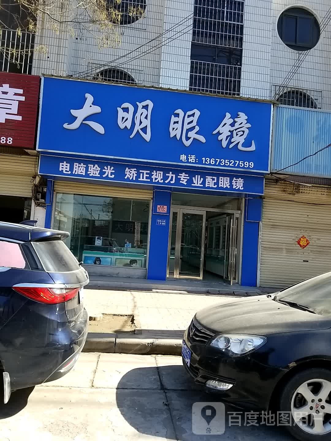 大明眼镜店(桂陵大道店)