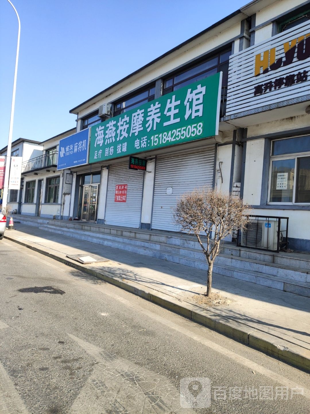 李海燕按摩养生馆