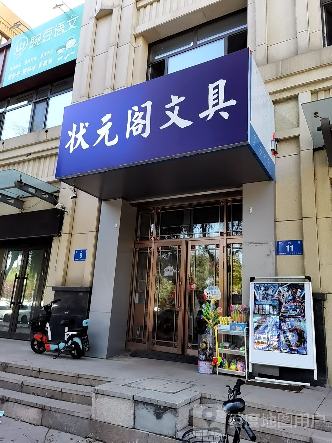 状元文具(健兴路店)