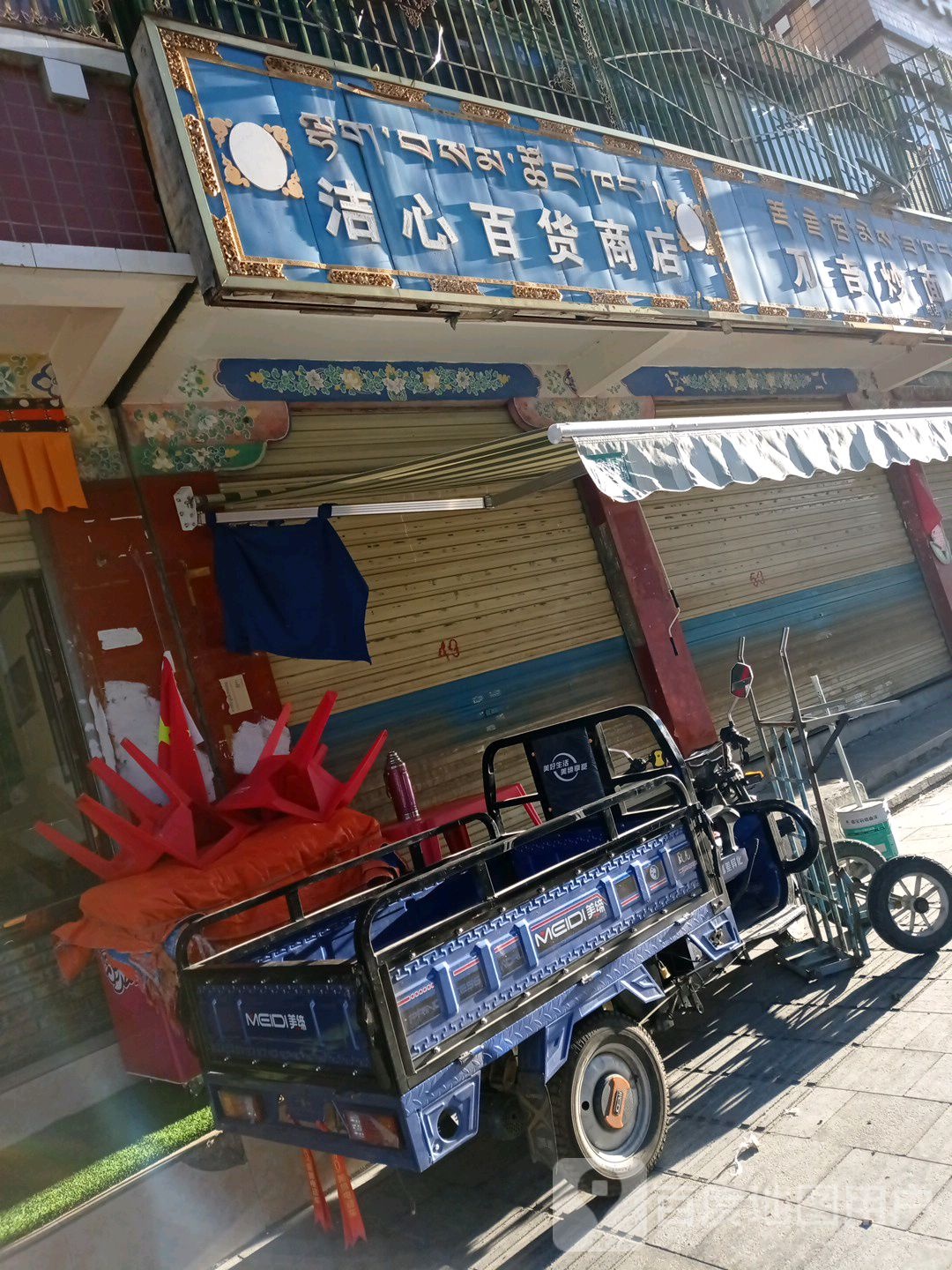 洁心百货商店