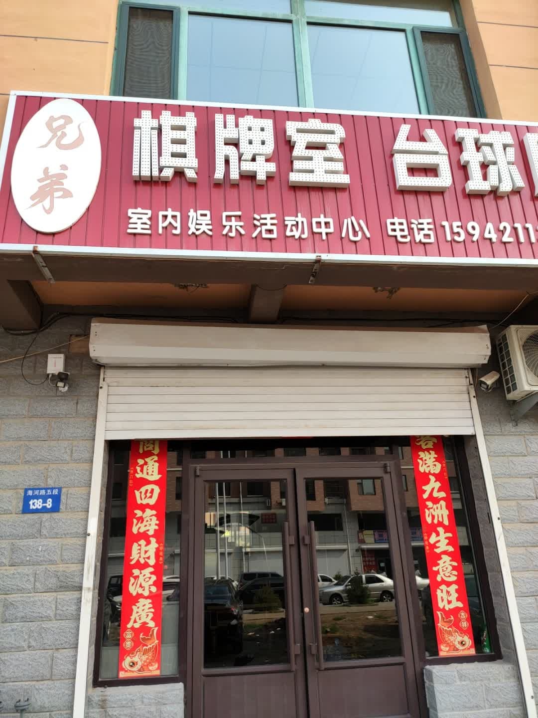 兄弟棋牌室台球厅(海河路店)