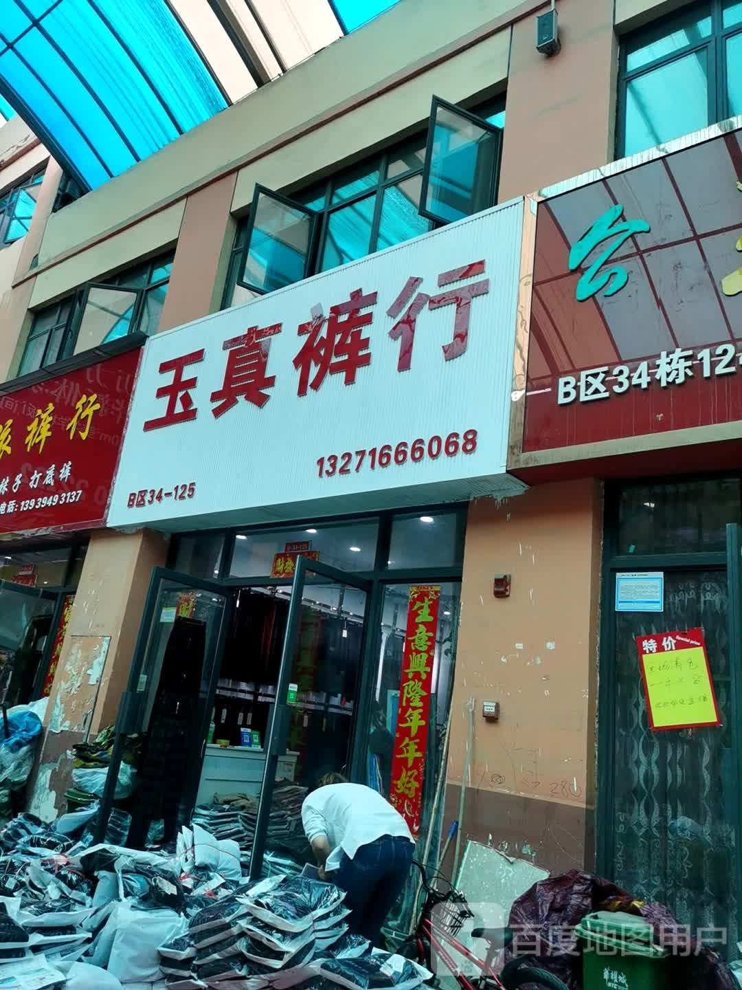 玉真裤行(华耀城店)