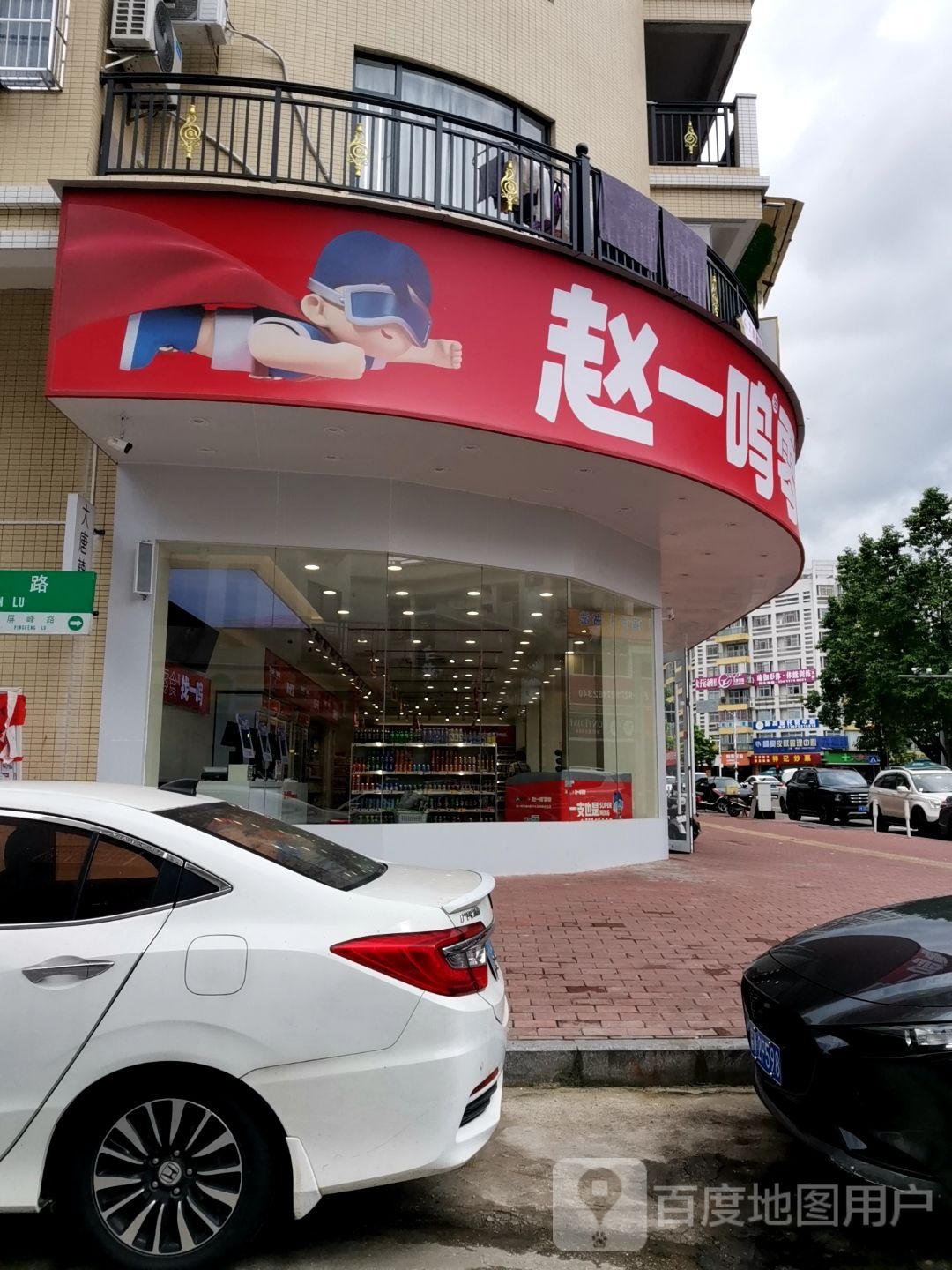 赵一鸣零食(广东云浮金山店)