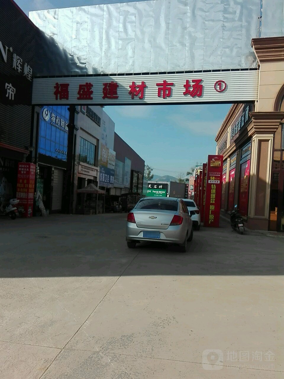 福盛建材市场
