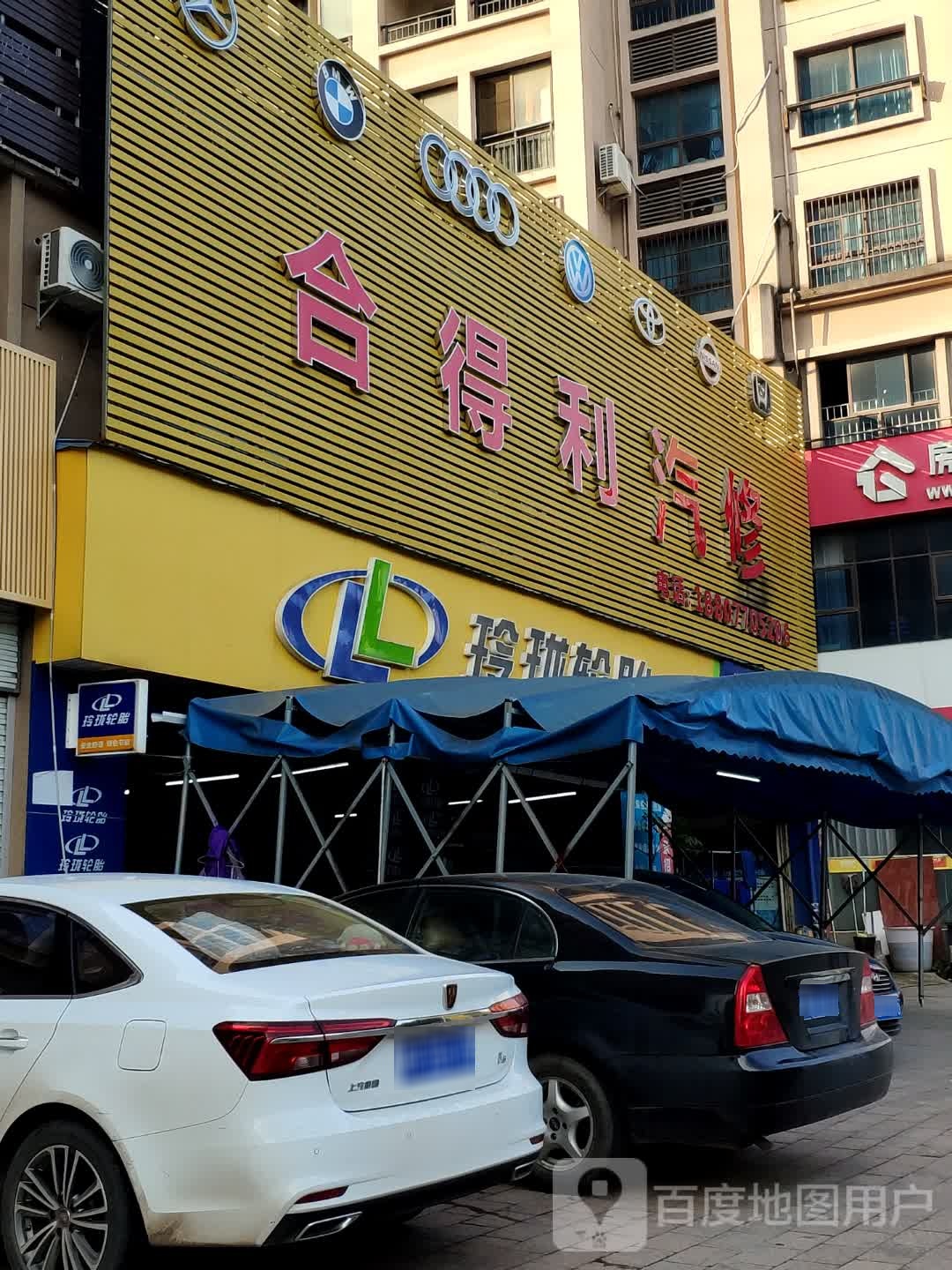 合得利汽修