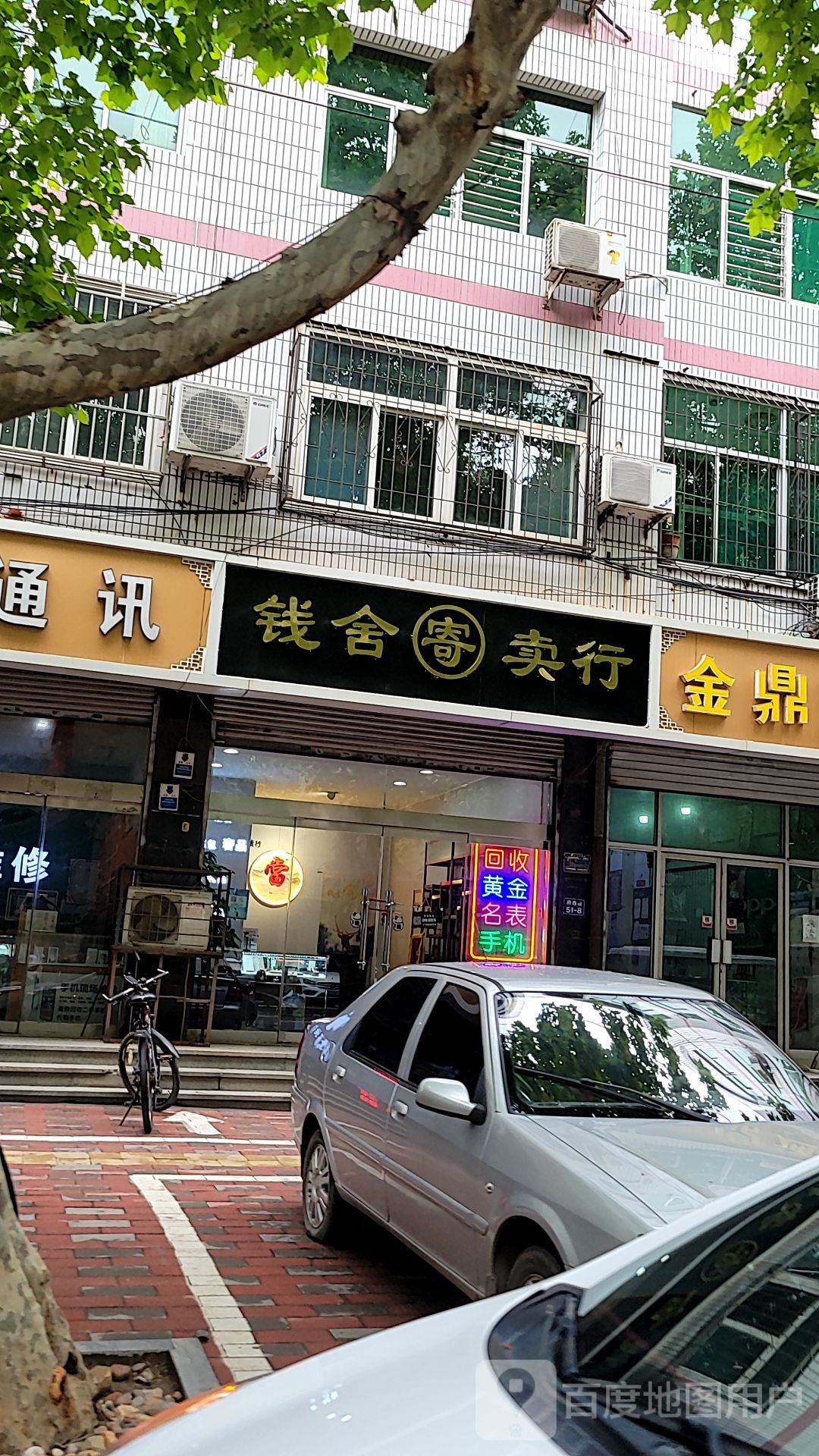 钱舍寄售行(府西街店)