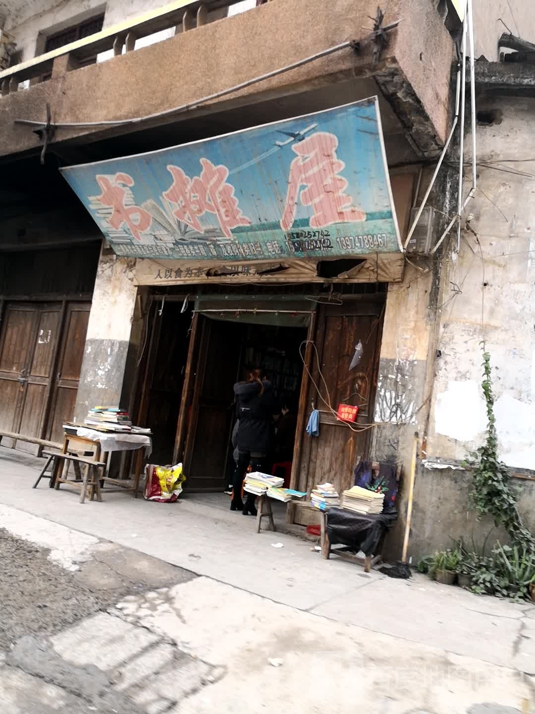 书摊屋