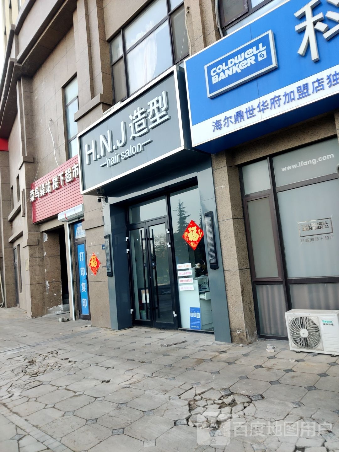 H.N.J造型(海尔鼎盛华府A区店)