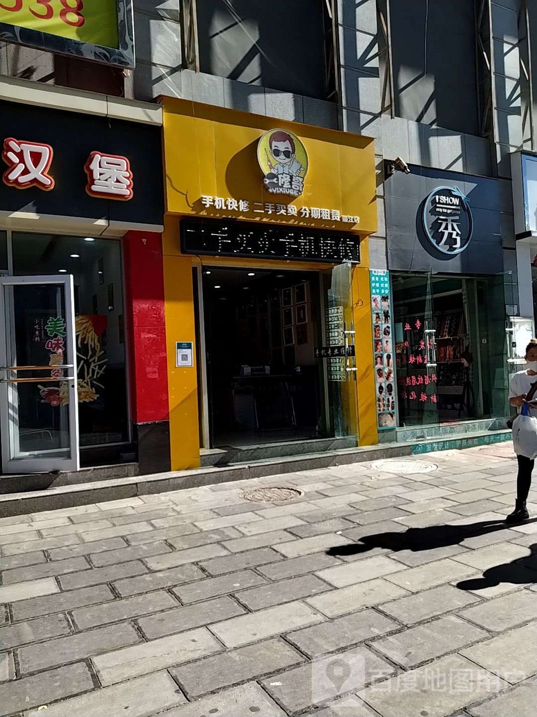 一修哥手机维修置换(墨江店)