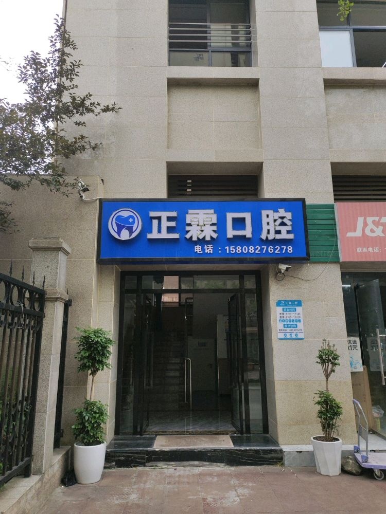 巴中市恩阳区正霖口腔诊所