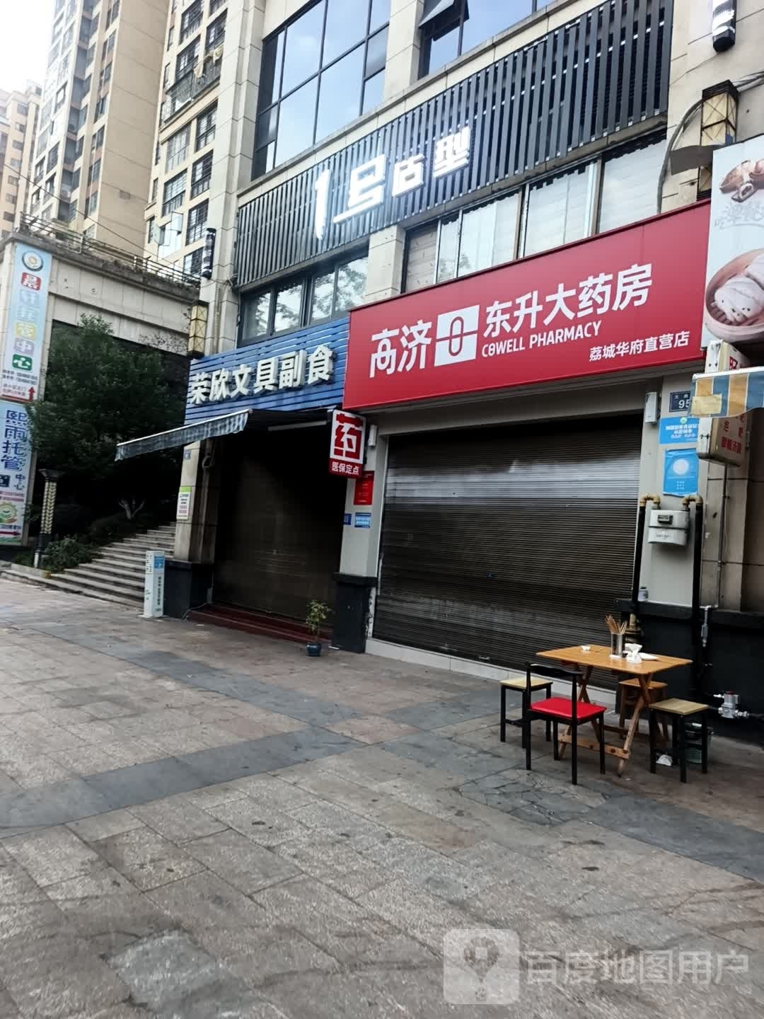 荣欣文具副食(荔城华府店)