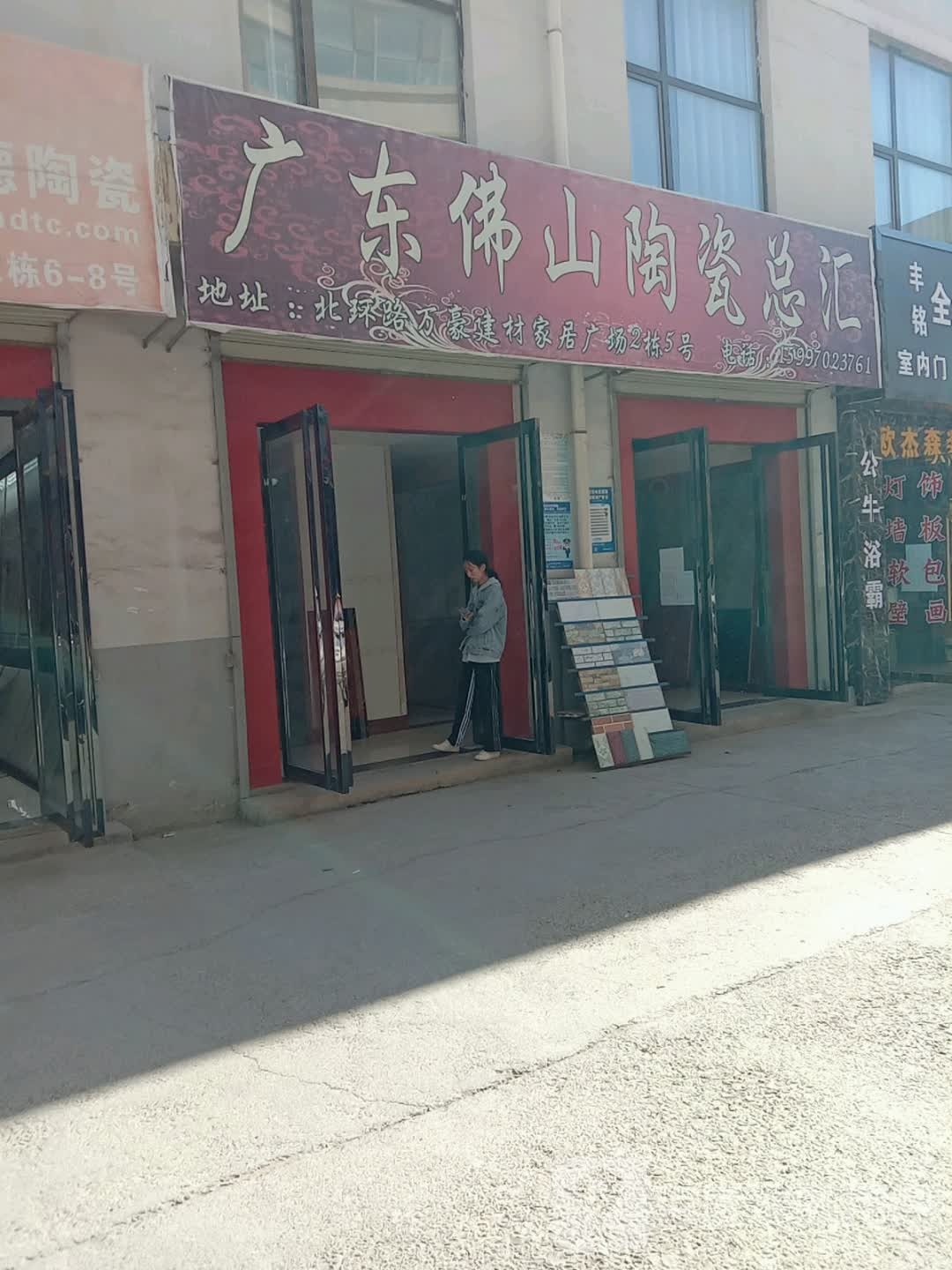 陶园世家陶瓷(万豪建材店)