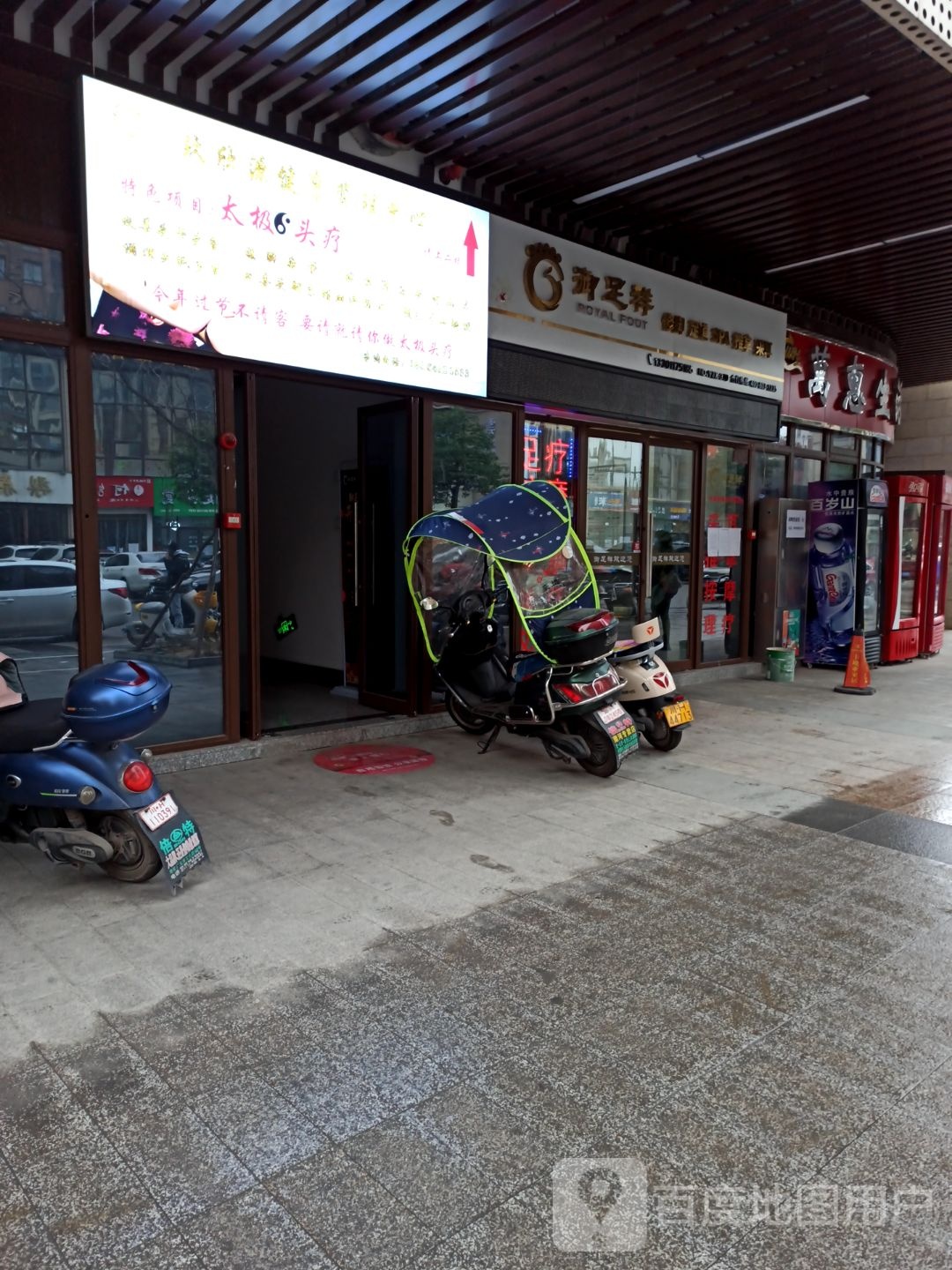 御足祥养生足疗馆(广元传媒中心店)
