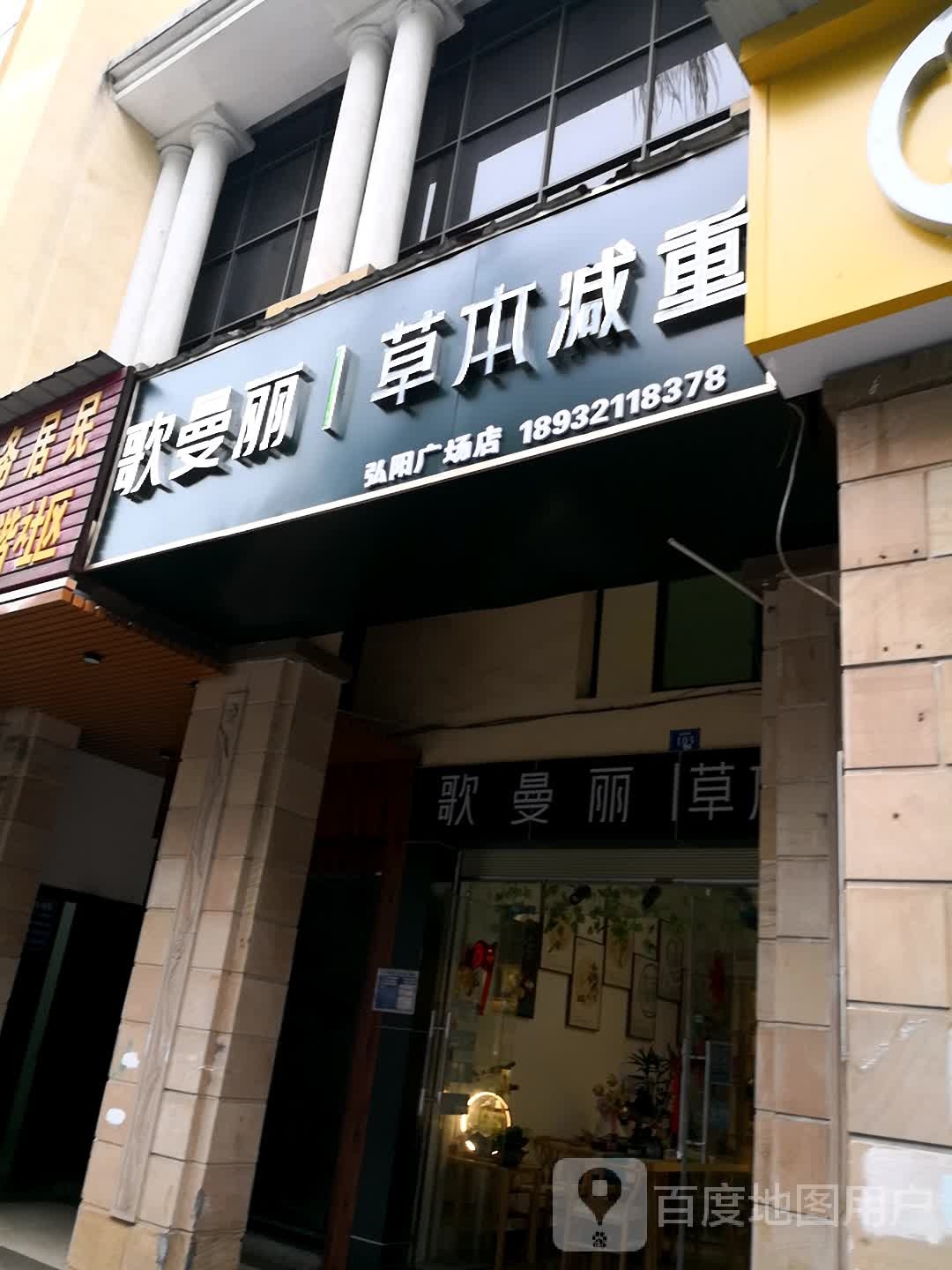 歌曼丽本草减重(弘阳广场店)
