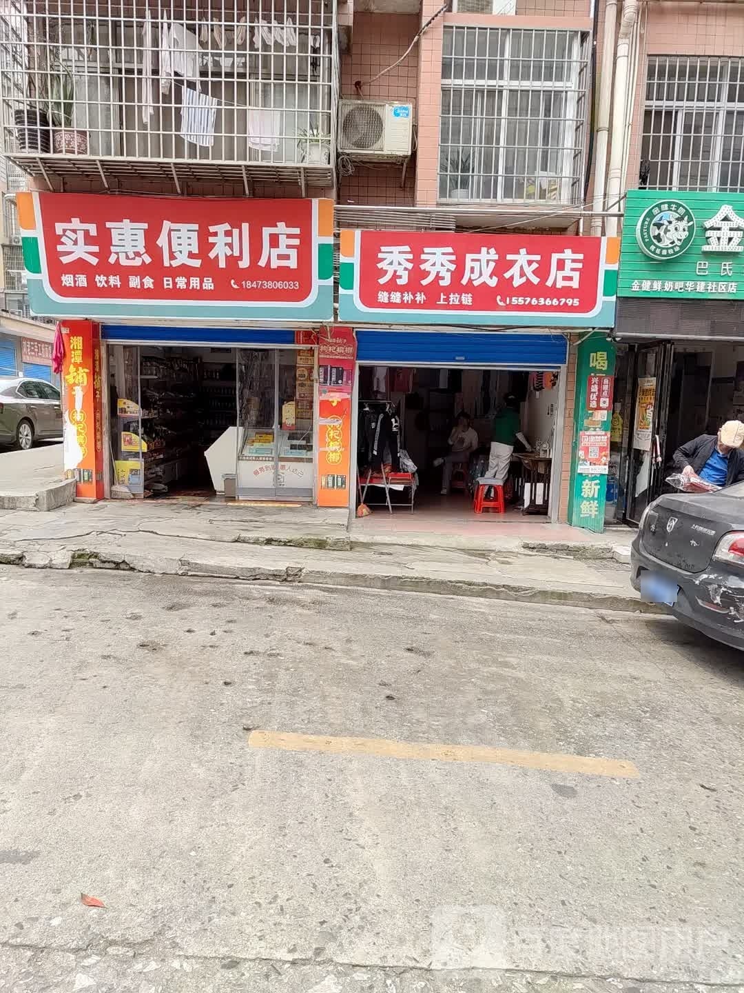 实福惠便利店