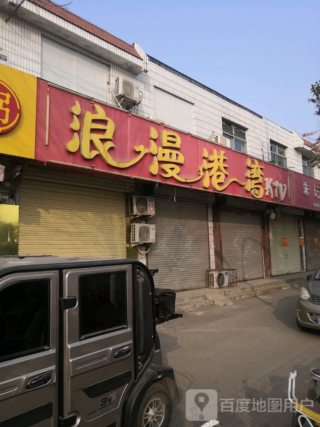 浪慢港湾KTV(西御桥北路)