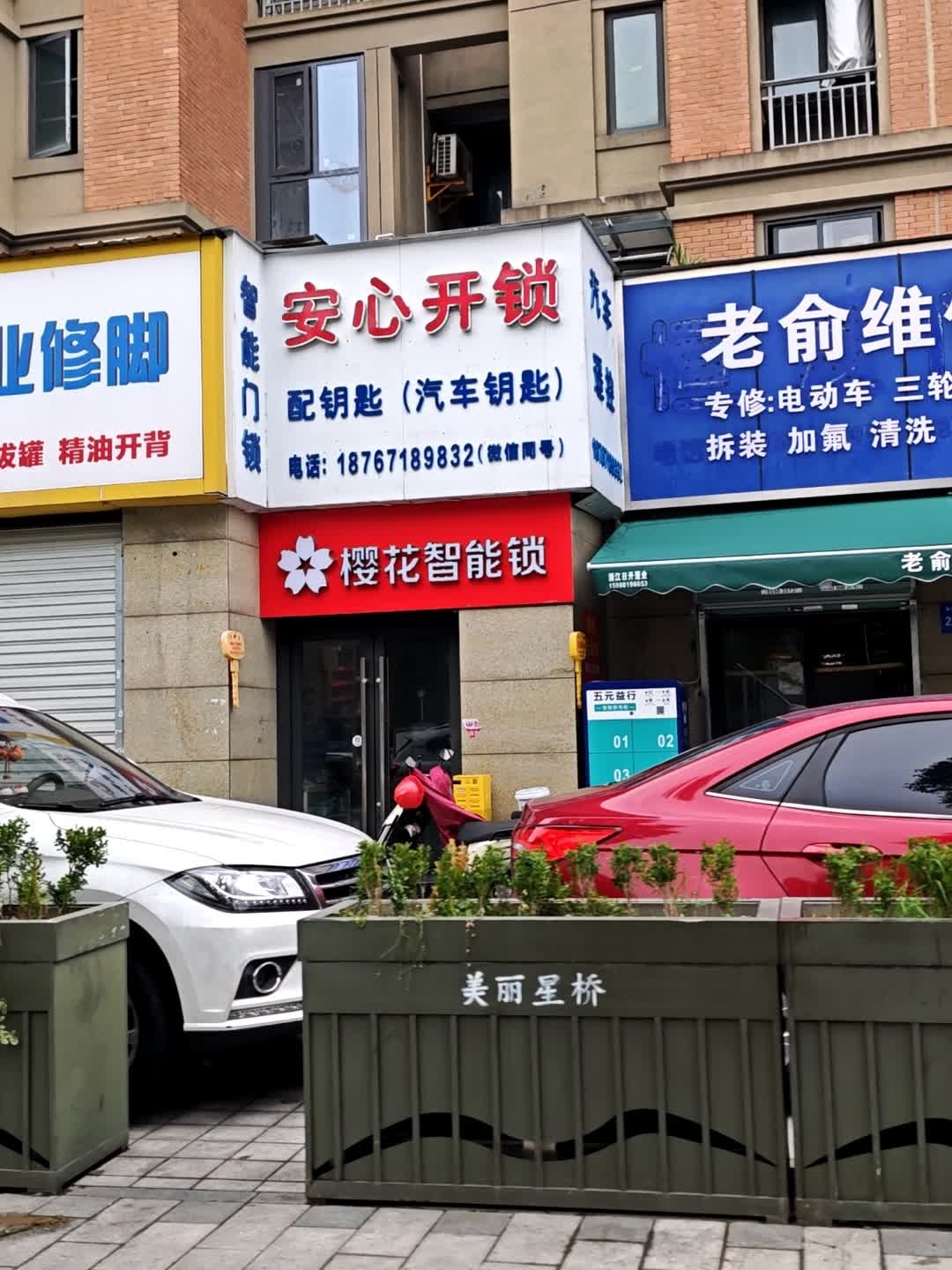 安心开锁(星桥店)