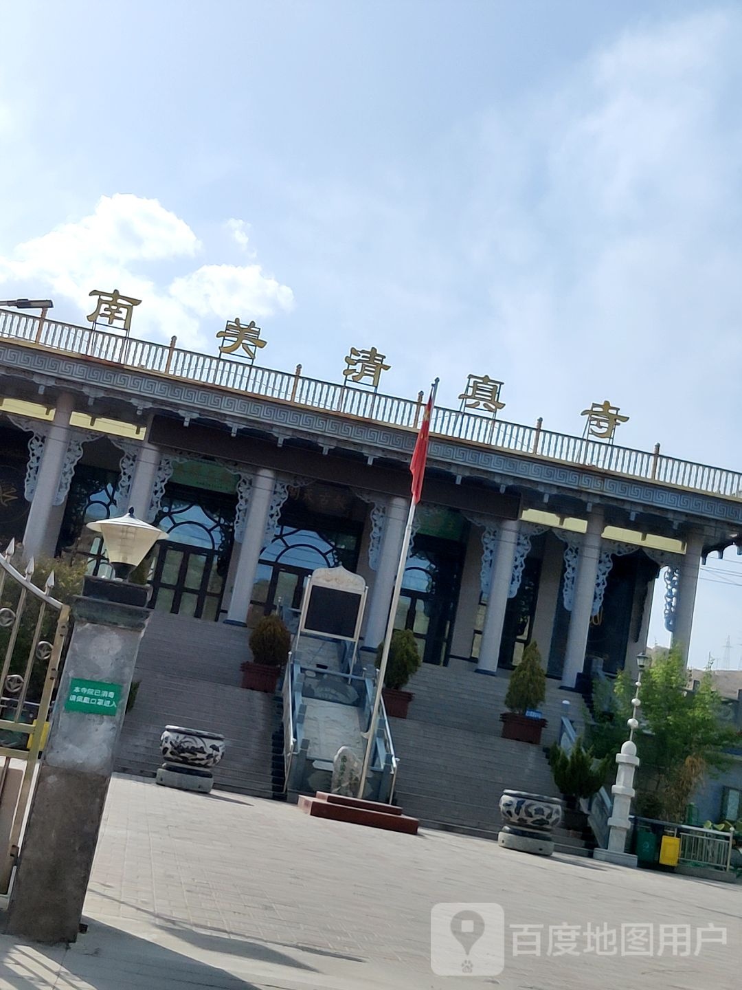 南关清真寺