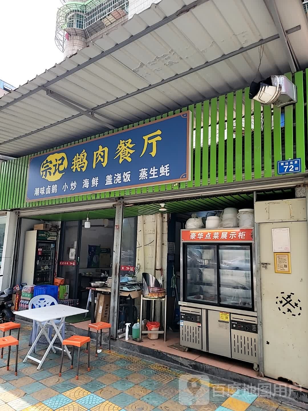 宗记鹅肉餐厅