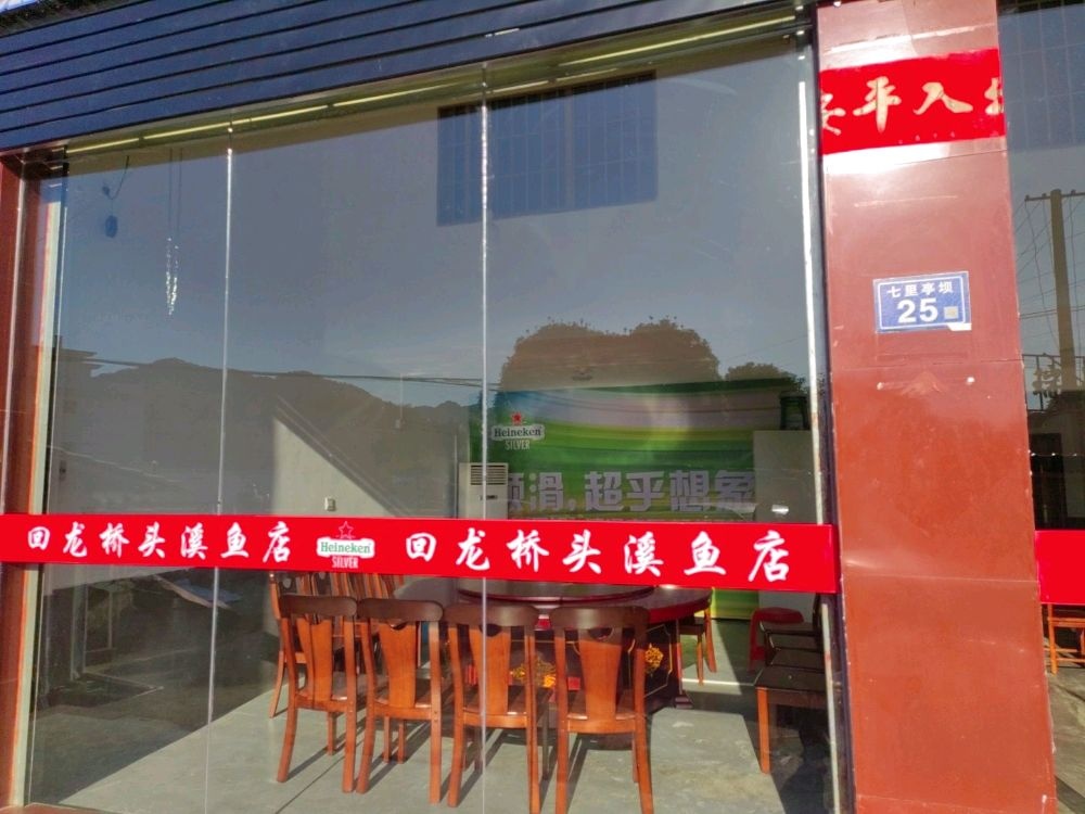 回龙桥头溪鱼店