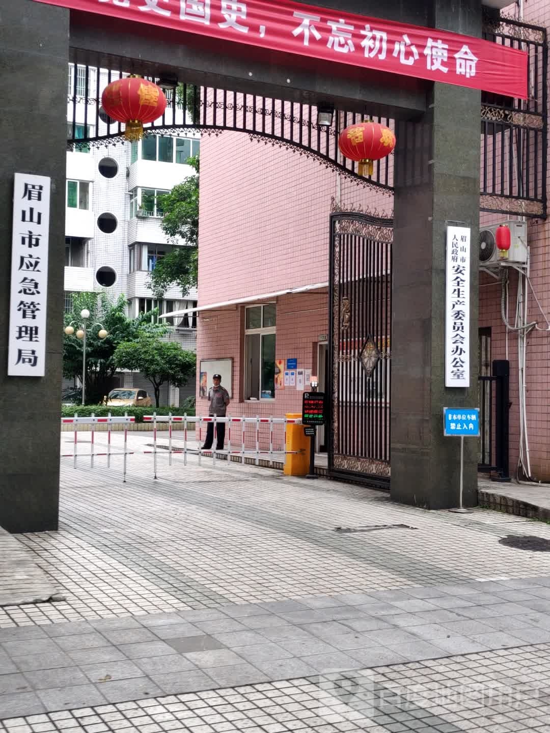 眉山市人民政府安全生产委员会办公室