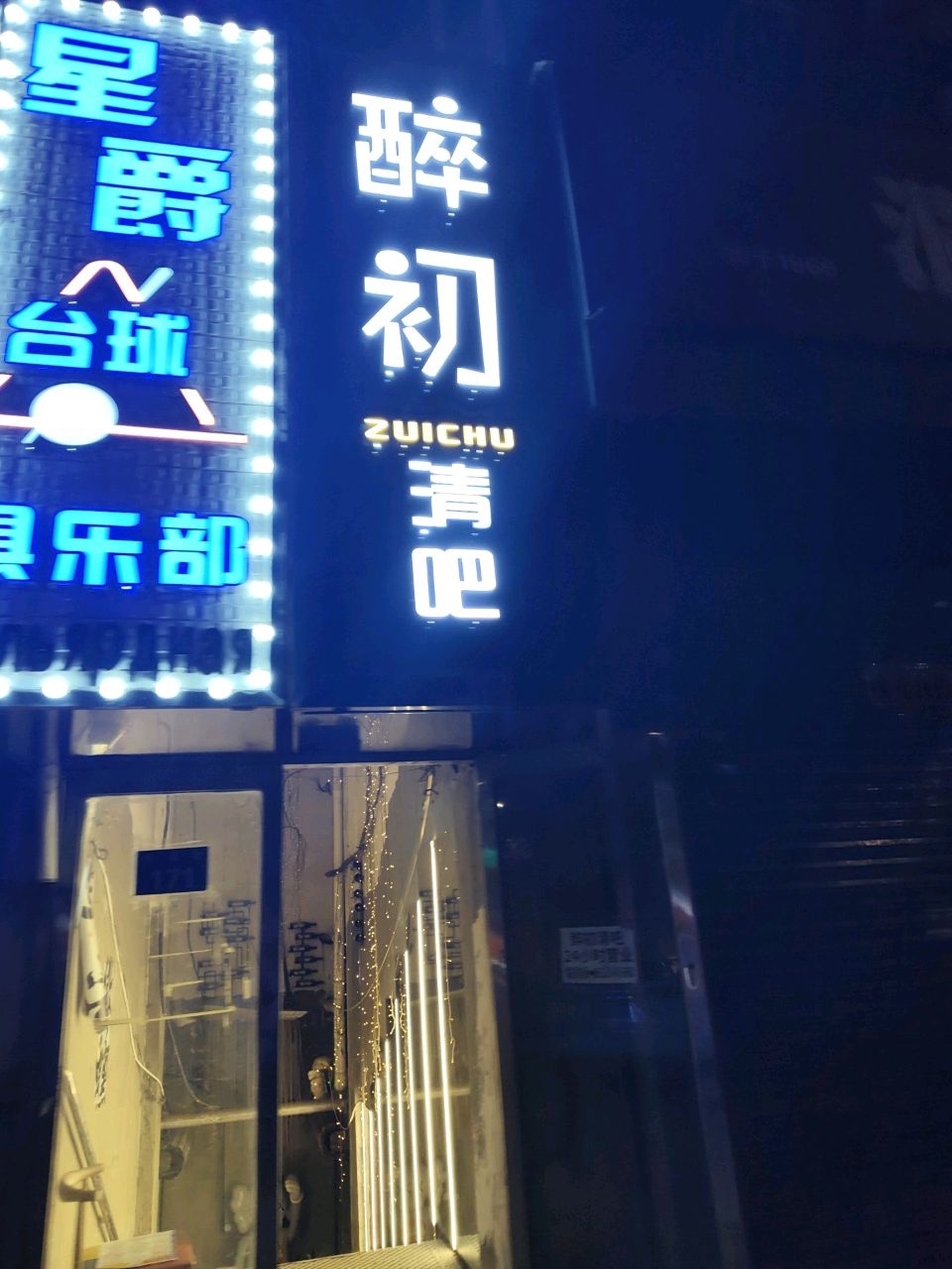 醉初清吧