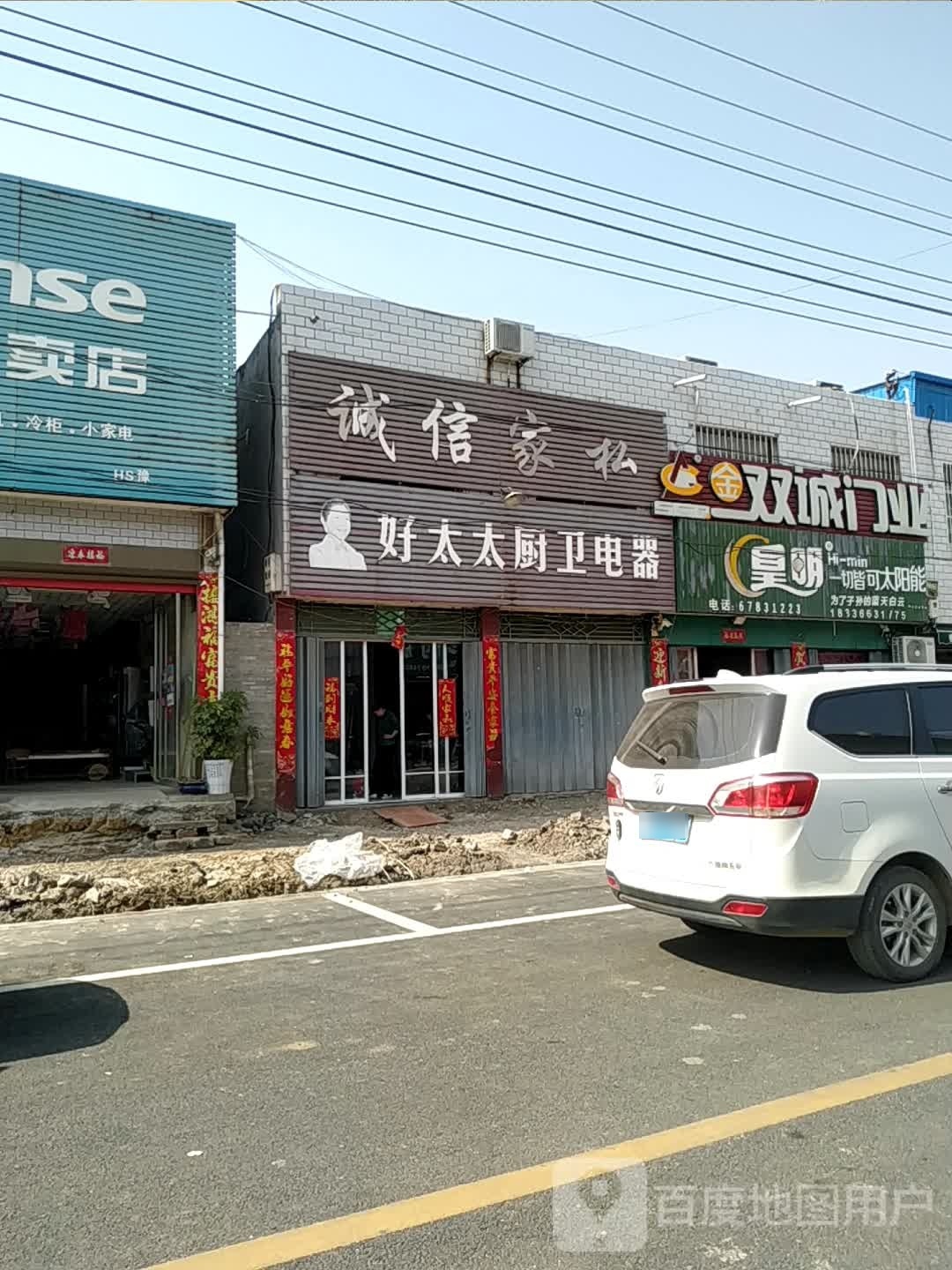 社旗县大冯营镇好太太厨卫电器(富民路店)