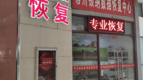 常州钡纳硬盘数据恢复中心