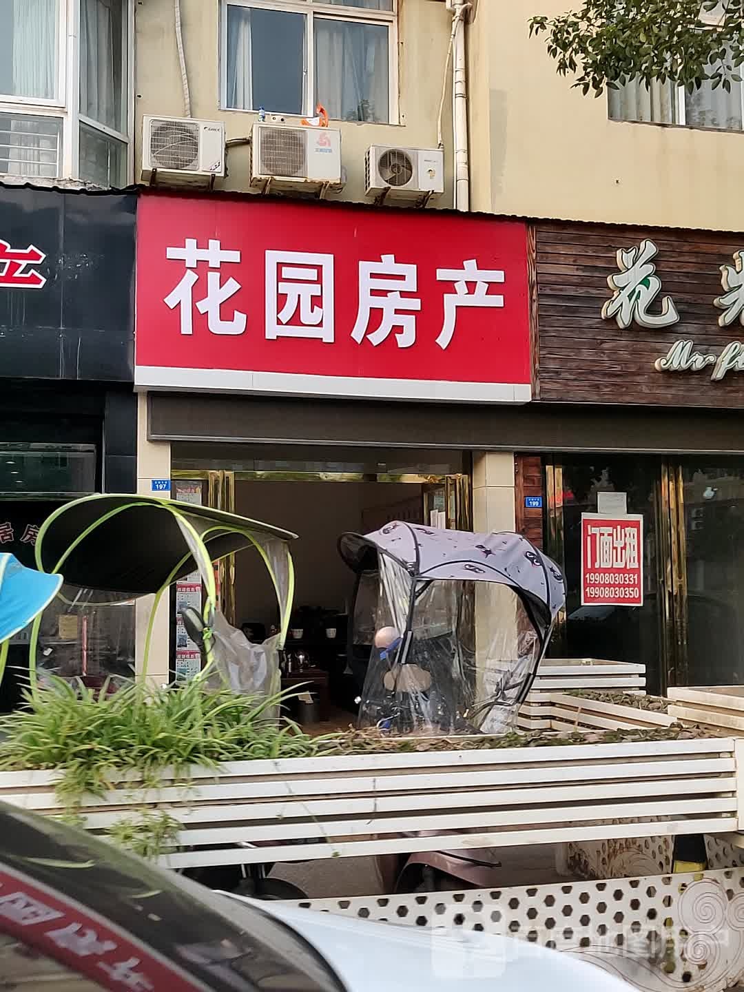 花园房产