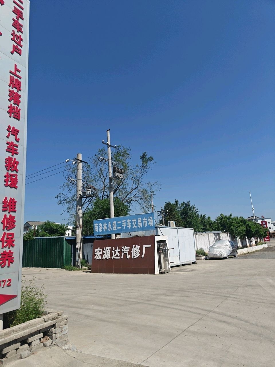 宏源达汽修厂