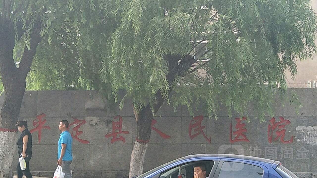 平定县人民医院