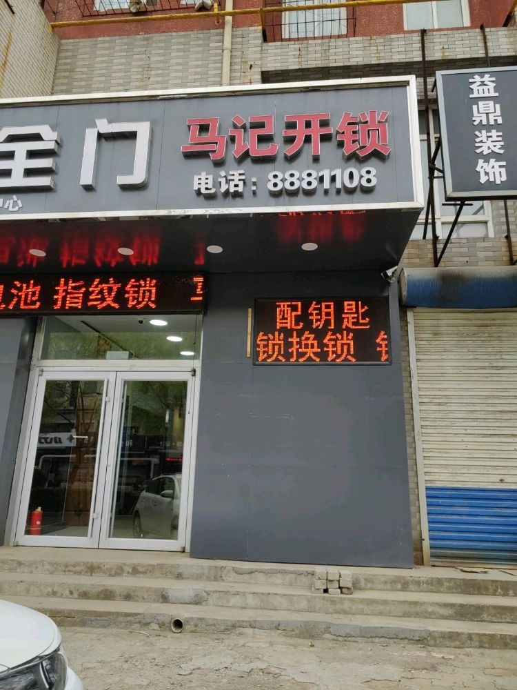马记开锁