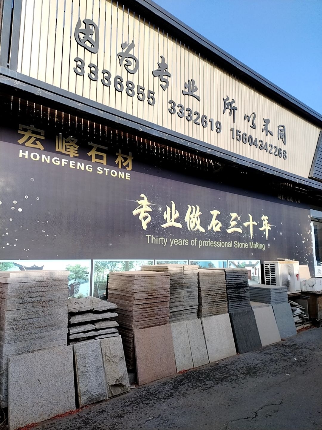 宏峰石材(陶瓷日杂市场店)