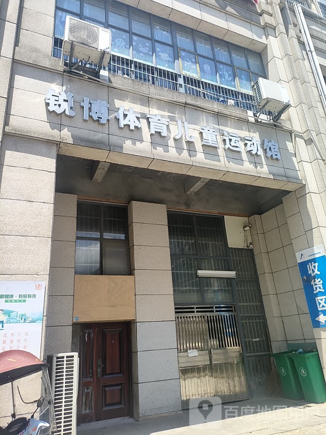 锐博体育篮球训练营(三泰馆)