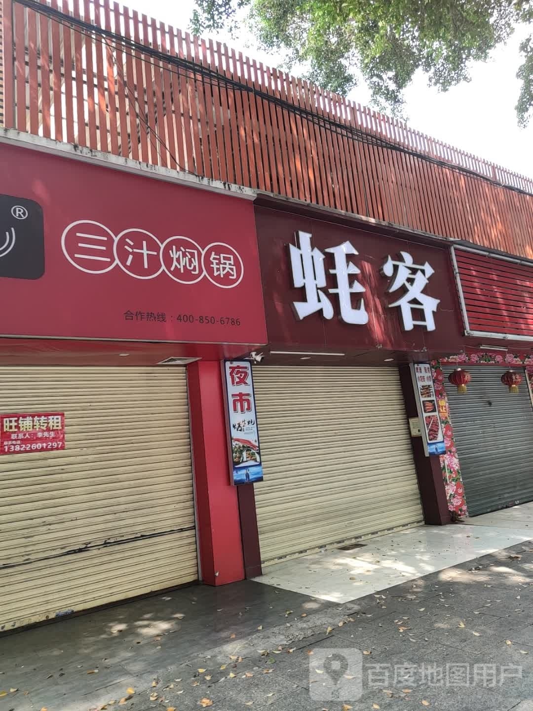 豪客烧烤吧