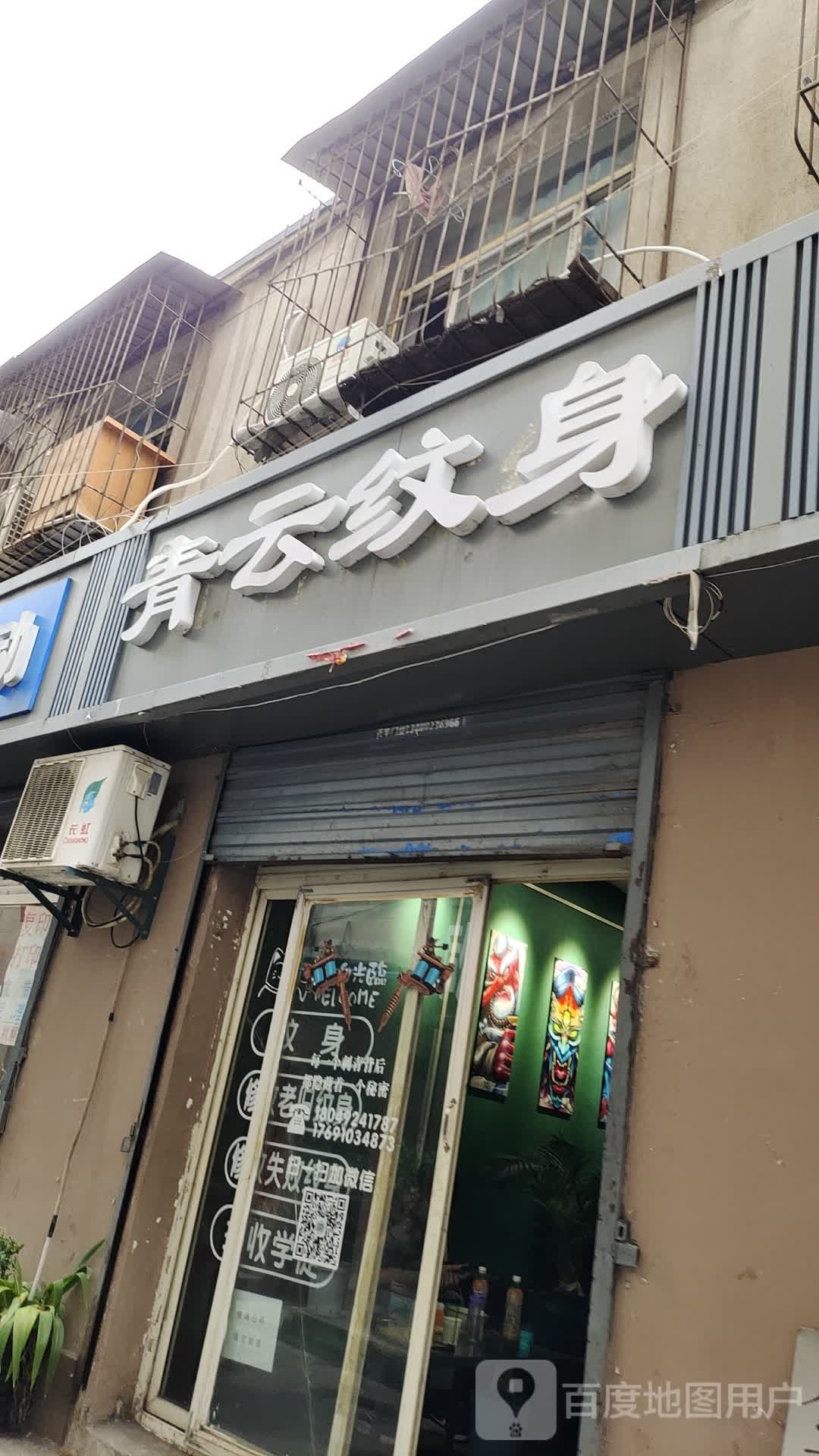 青云纹身店