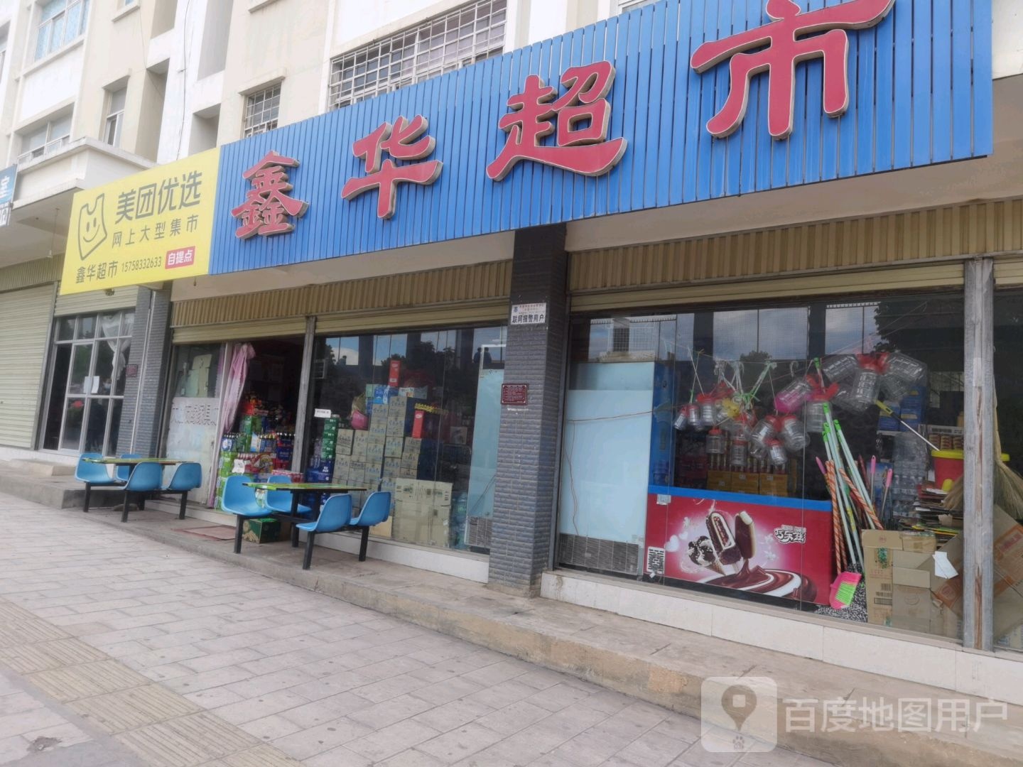 鑫联超市