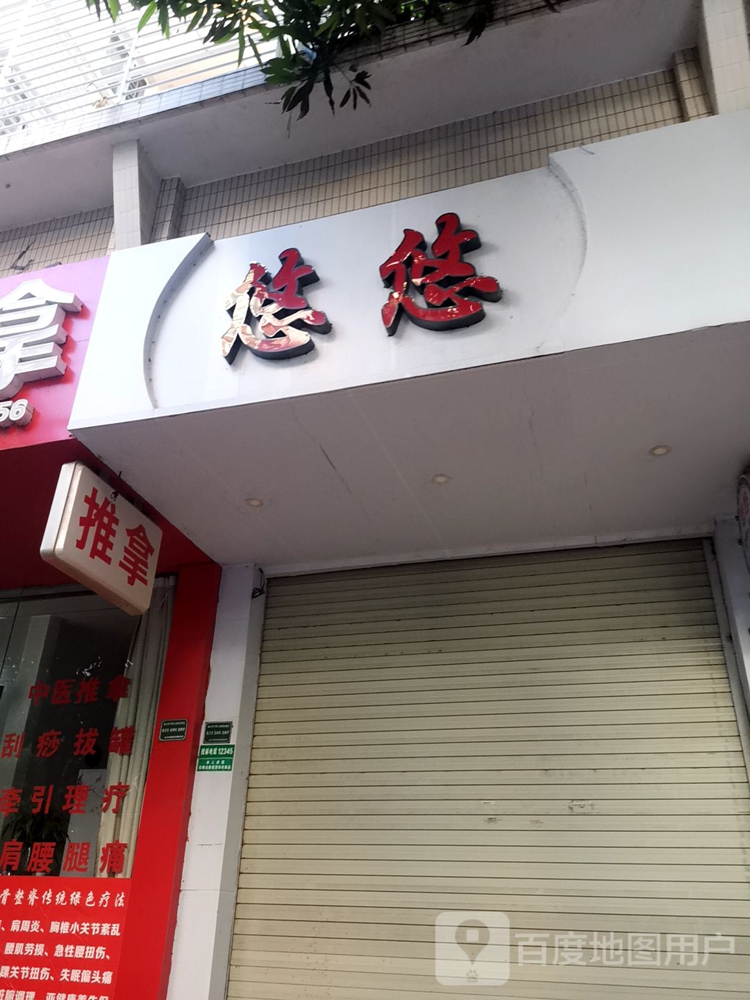 悠悠美甲美睫半永久定妆