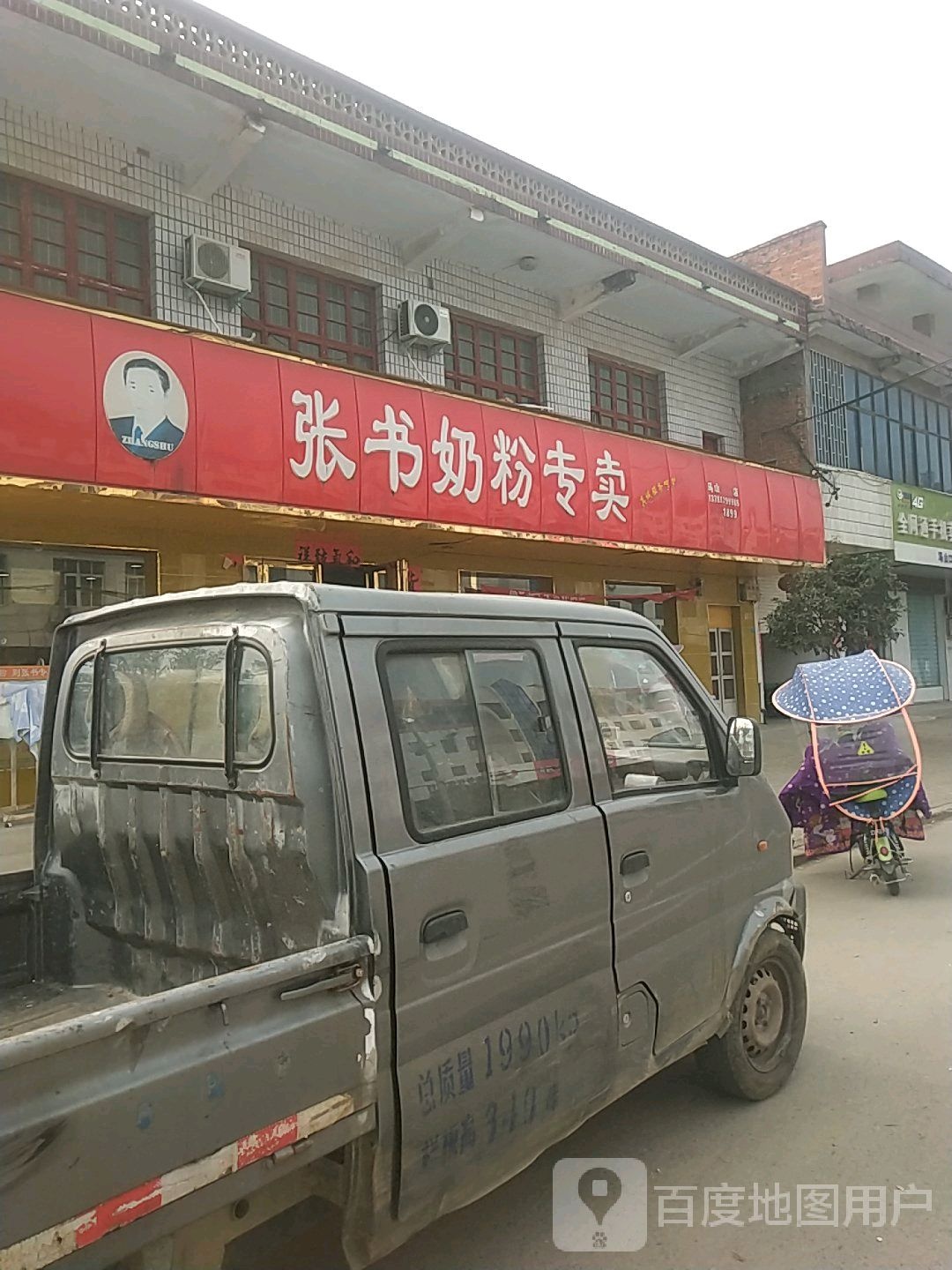 内乡县马山口镇张书奶粉(马山体验店)