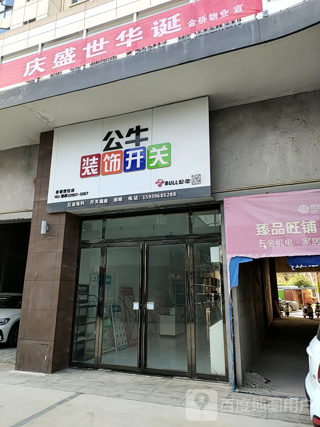 新蔡县公牛装饰开关(福和路店)