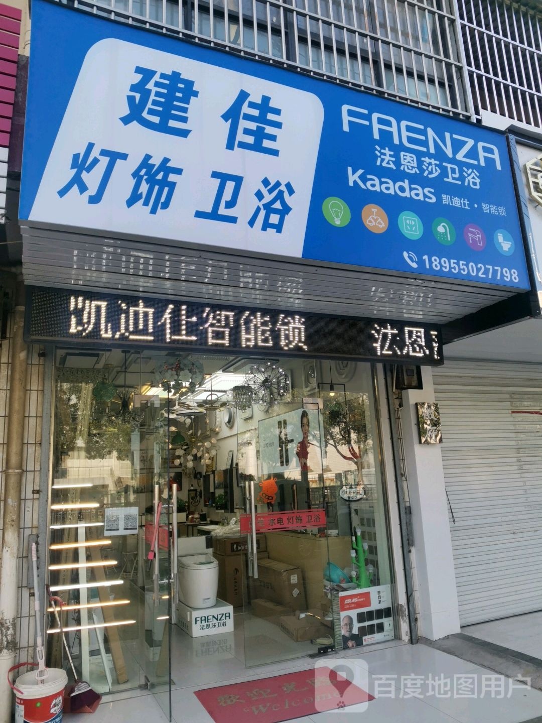 建佳灯饰卫浴