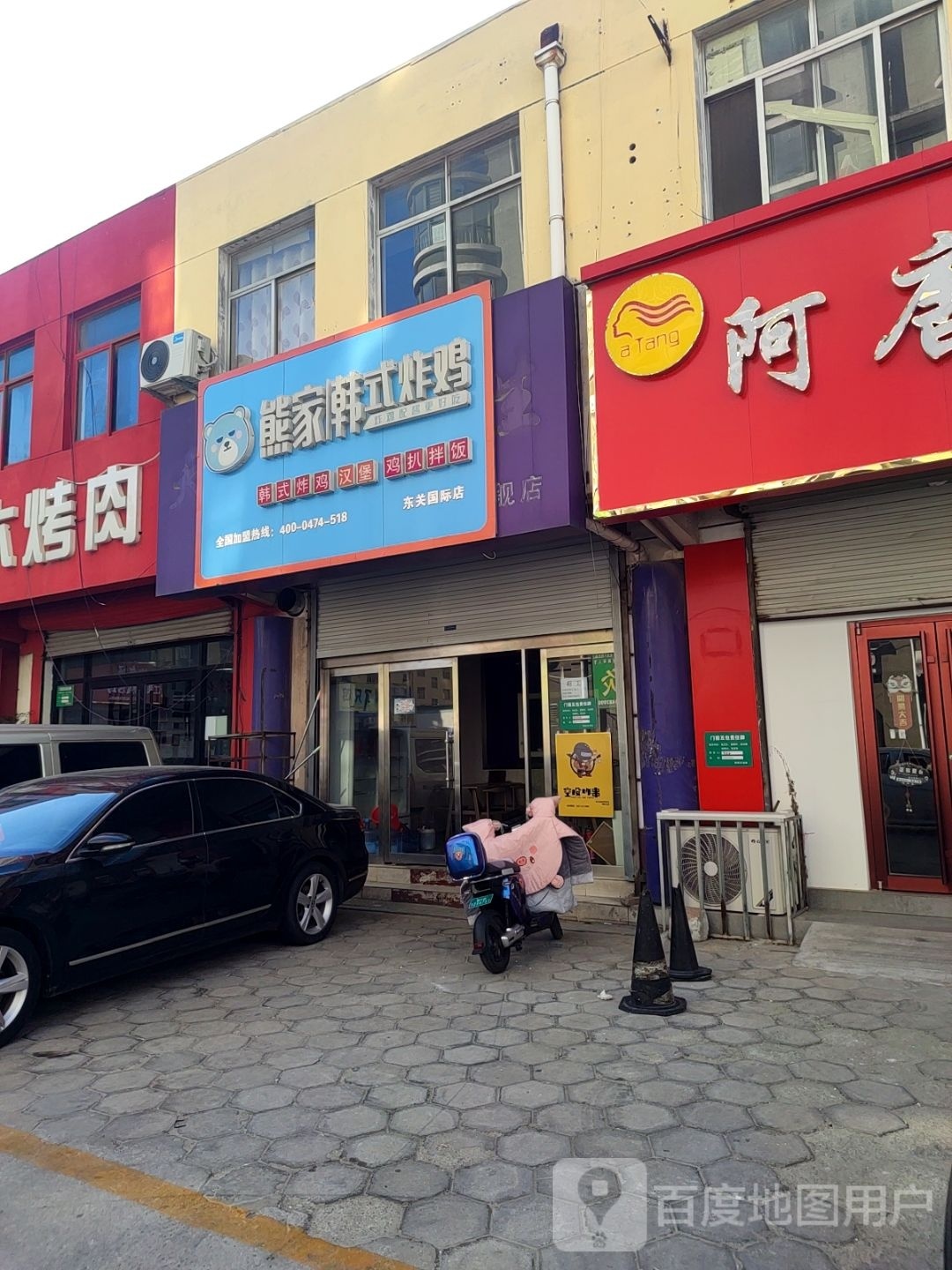 熊家韩式炸机(东关国际店)