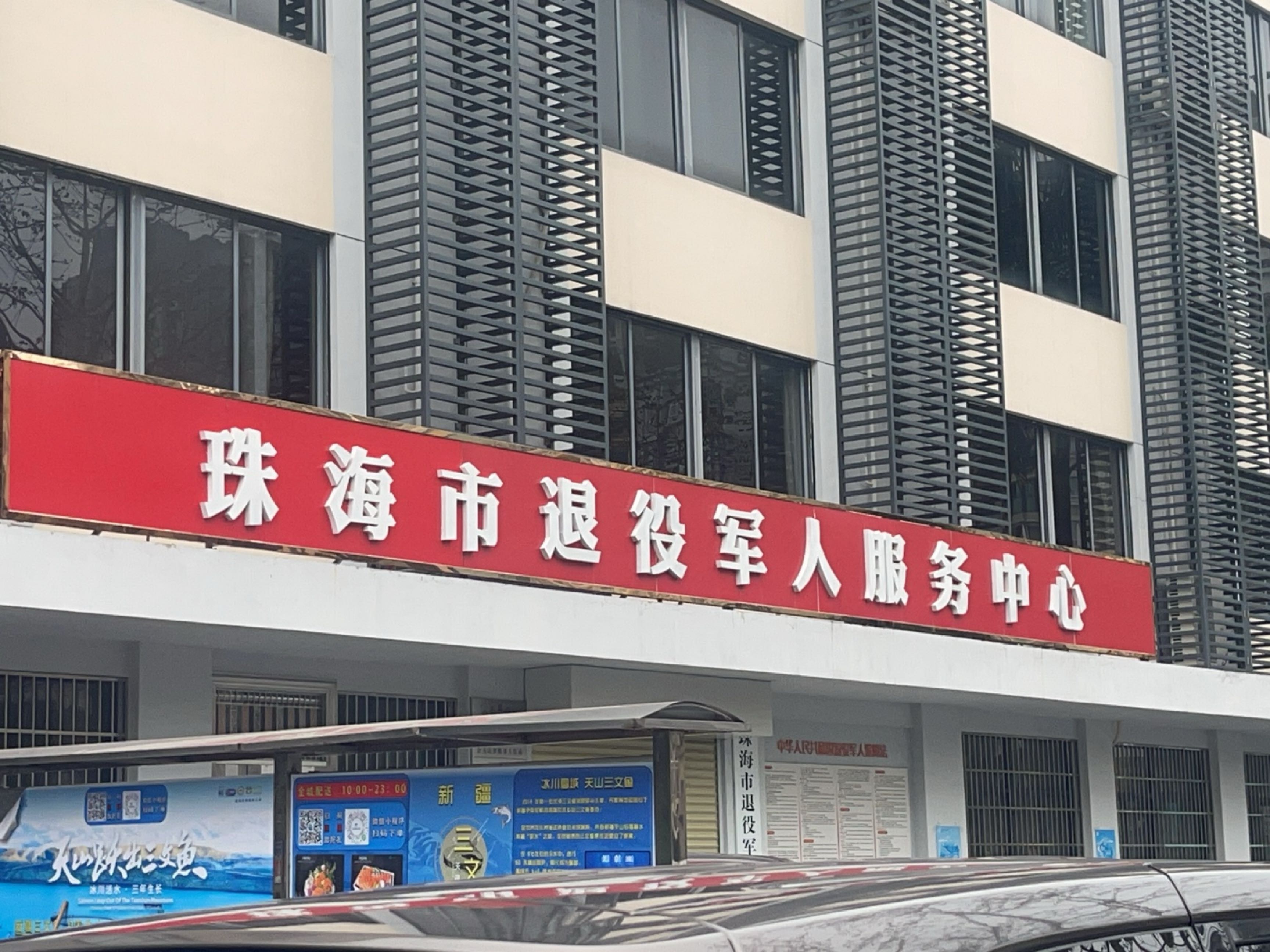 珠海市退役军人服务中心