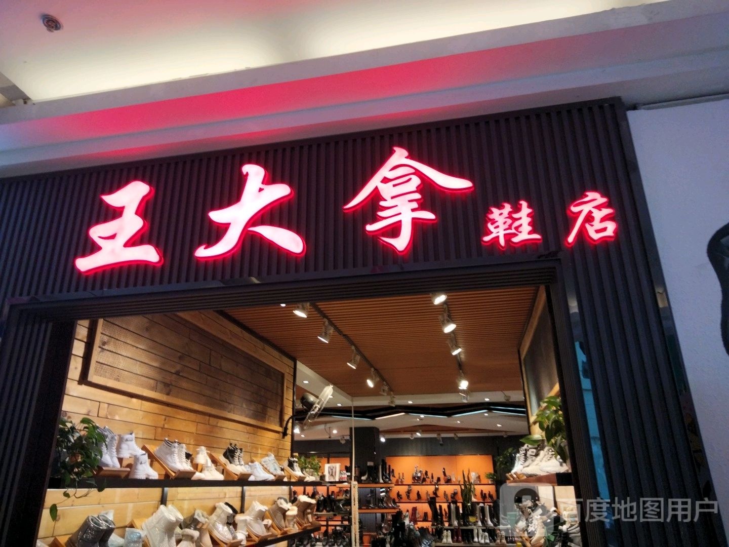王大拿鞋店(香榭丽购物中心金店纬七路店)
