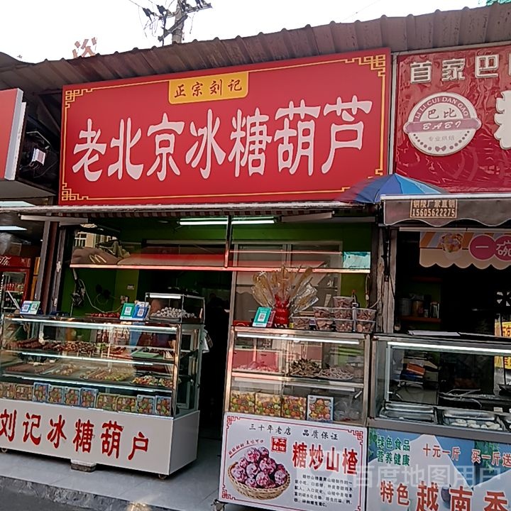 正刘踊转记京老宗北芦熵冰糖葫(铜陵八佰伴生活广场石城大道店)