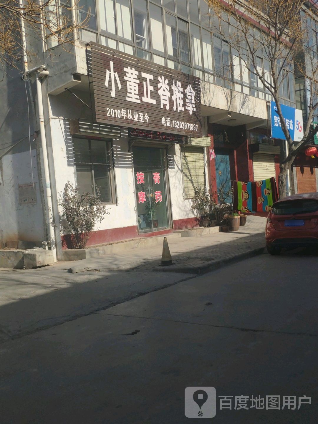 小董正脊推拿