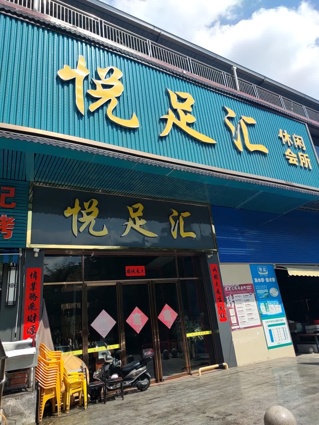 悦足汇休闲会所